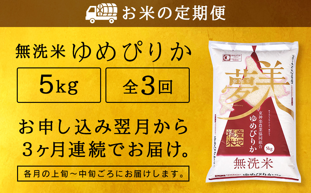 令和7年産 【お米の定期便】ゆめぴりか 5kg 《無洗米》全3回