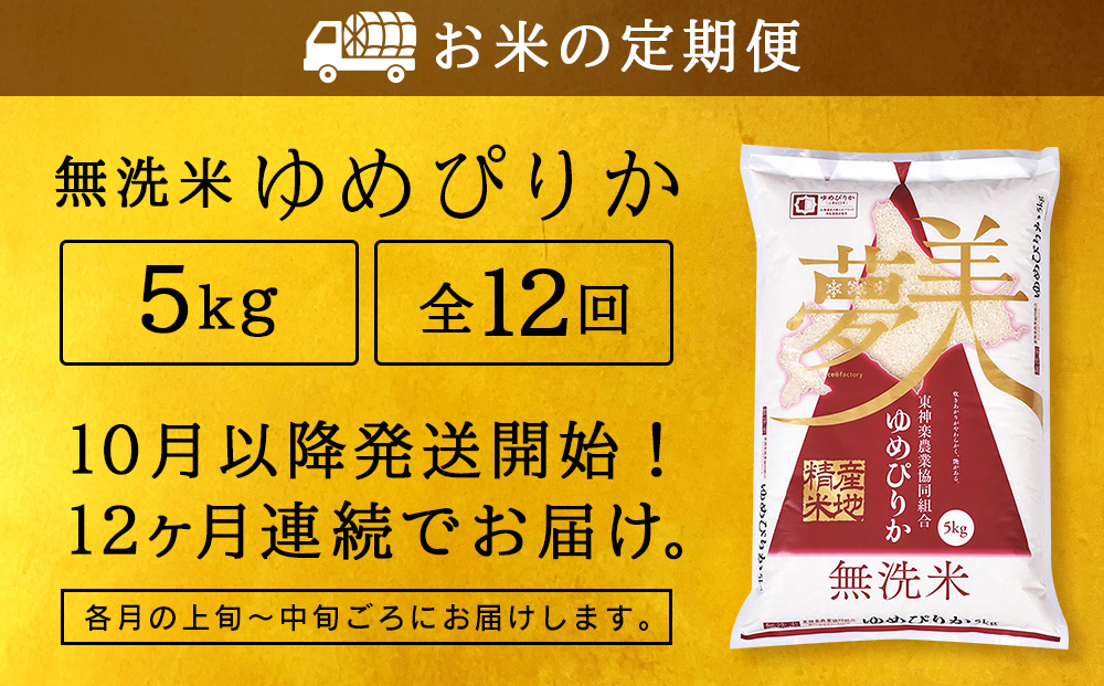 令和7年産新米 【お米の定期便】ゆめぴりか 5kg 《無洗米》全12回