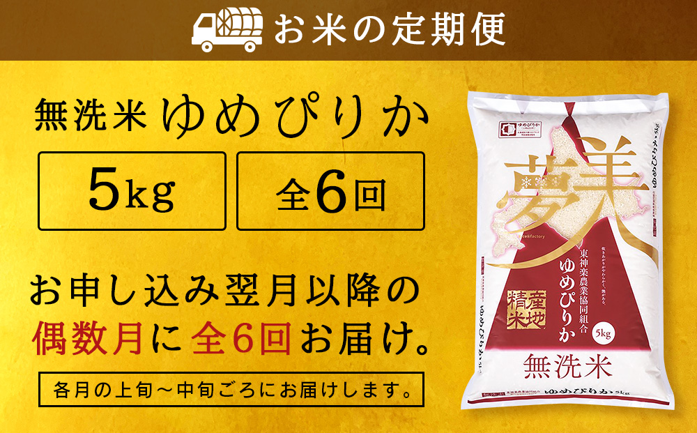 令和7年産 【お米の定期便】《偶数月お届け》ゆめぴりか 5kg 《無洗米》全6回