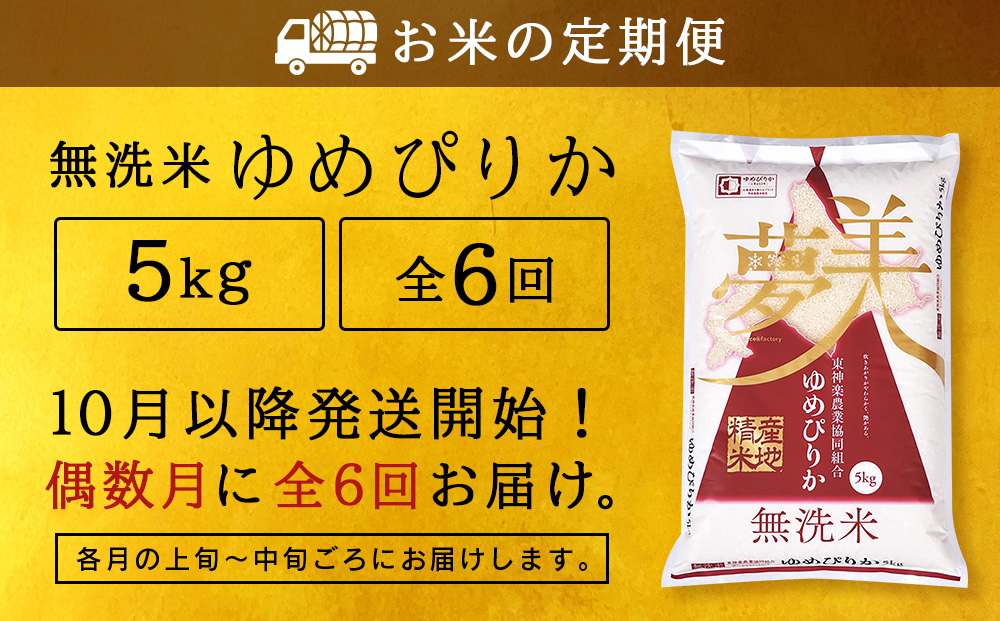 令和7年産新米 【お米の定期便】《偶数月お届け》ゆめぴりか 5kg 《無洗米》全6回