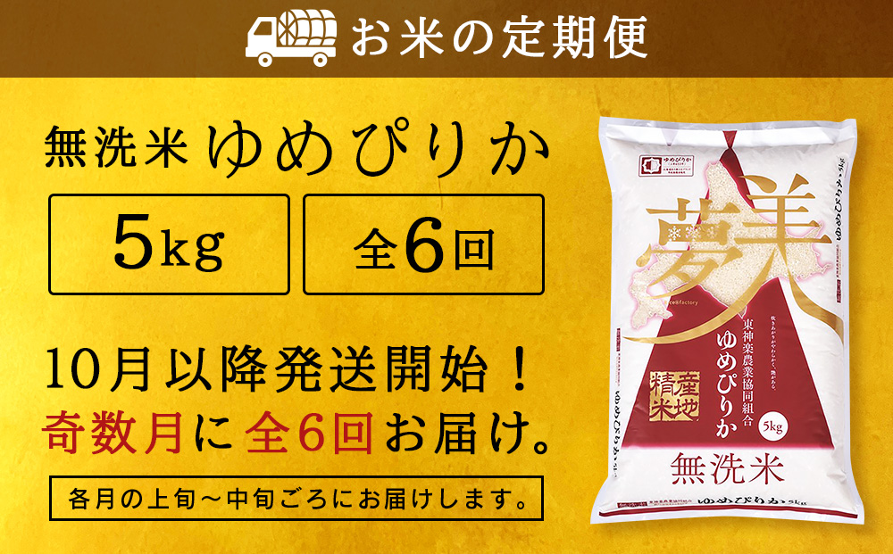 令和7年産新米 【お米の定期便】《奇数月お届け》ゆめぴりか 5kg 《無洗米》全6回