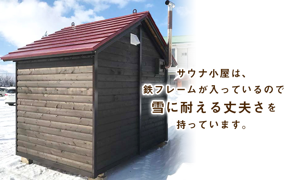 ログハウス風サウナ小屋（1棟）