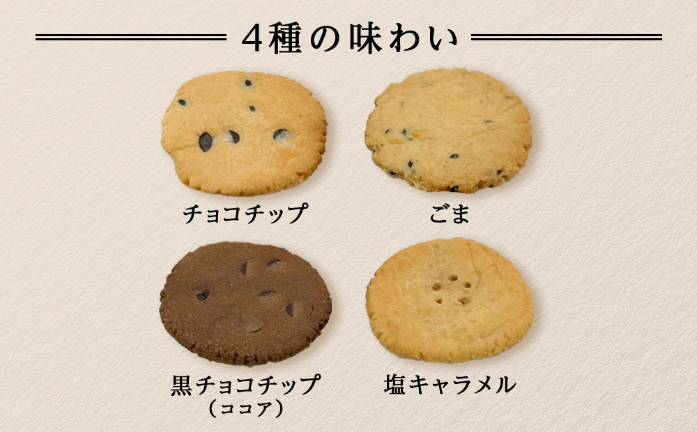 米粉クッキーの詰め合わせ 48枚入り（各12枚×4種）