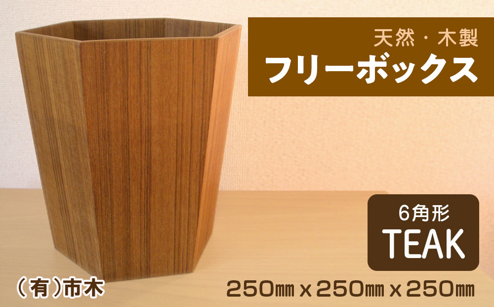 天然フリーボックス（チーク）