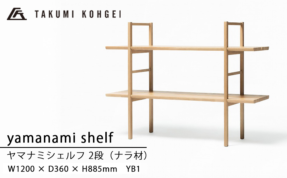 【匠工芸】ヤマナミシェルフYB1（ナラ・2段）国産材 木製家具 家具 新生活 インテリア