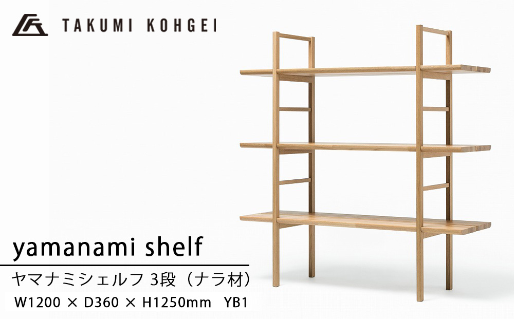 【匠工芸】ヤマナミシェルフYB1（ナラ・3段）国産材 木製家具 家具 新生活 インテリア