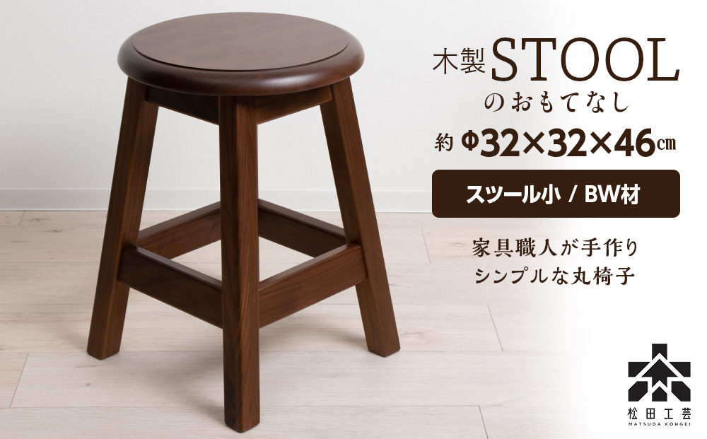 木製スツールのおもてなし（小)・BW材＜松田工芸＞