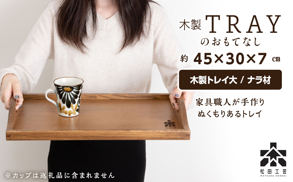 木製トレイおもてなし(大) ＜松田工芸＞