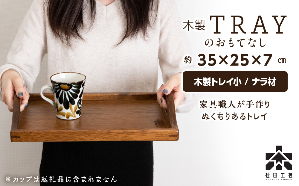 木製トレイおもてなし(小) ＜松田工芸＞