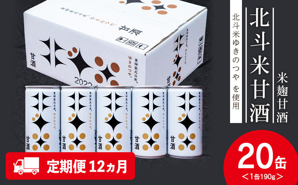 【定期便12ヵ月】 北斗米甘酒（米麹甘酒）190ｇ×20缶（1箱）