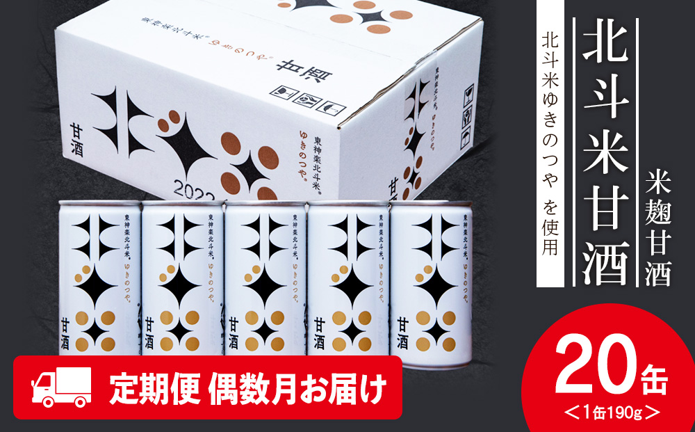 【定期便・偶数月お届け】北斗米甘酒（米麹甘酒) 190ｇ×20缶（1箱）