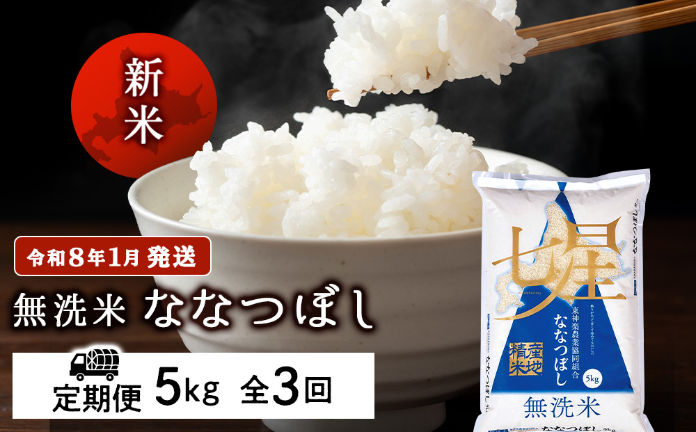【お米の定期便】ななつぼし 5kg 《無洗米》全3回 新米【令和8年1月発送】