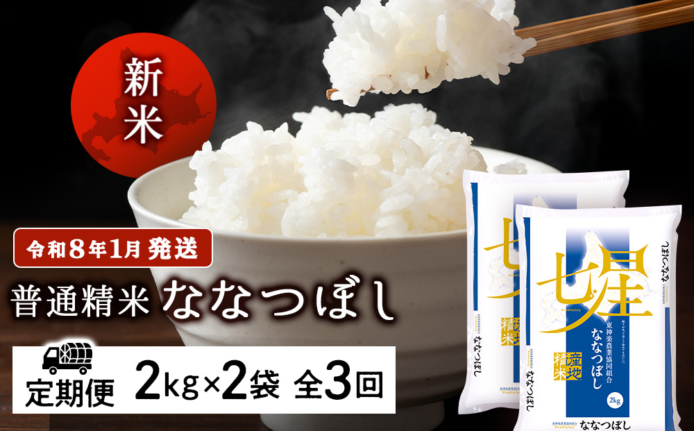【お米の定期便】ななつぼし 2kg×2袋 《普通精米》全3回 新米【令和8年1月発送】