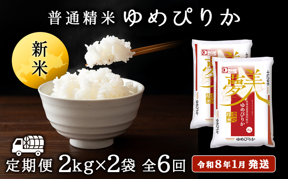 【お米の定期便】ゆめぴりか 2kg×2袋 《普通精米》全6回【令和8年1月発送】