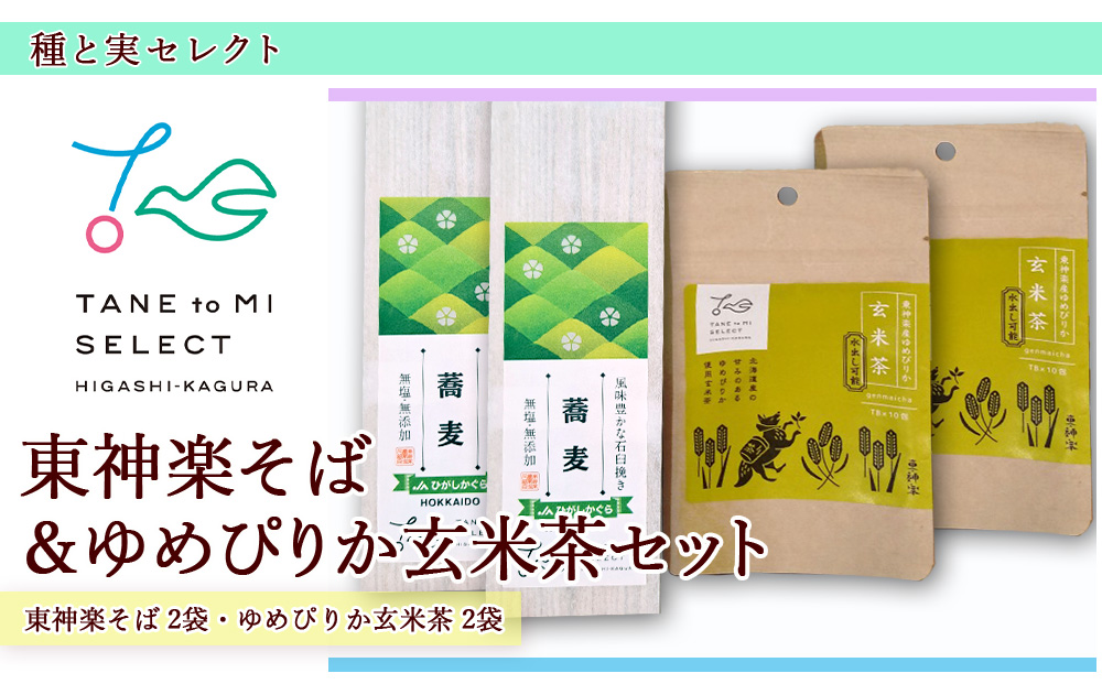 東神楽そば＆ゆめぴりか玄米茶セット