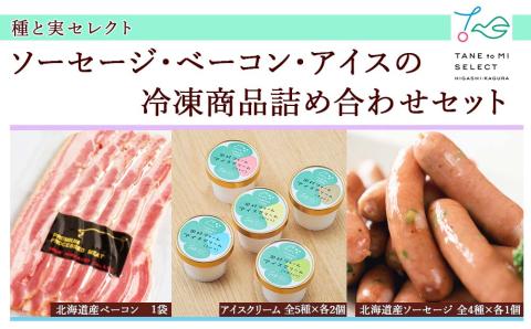 種と実セレクト（ソーセージ・ベーコン・アイスの冷凍商品詰め合わせセット） 【N001】