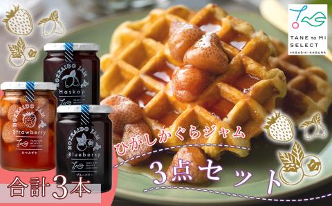 ひがしかぐらジャム（苺、ハスカップ、ブルーベリー）3点セット 【N014】
