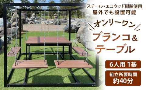 6人用ブランコ＆テーブルセット(1基)