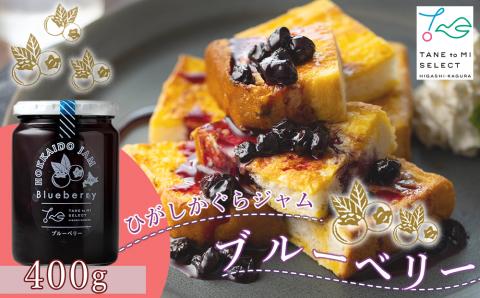 ひがしかぐらジャム　ブルーベリー 【N013】