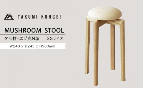 【匠工芸】道産素材特別仕様マッシュルームスツール（タモ材・ エゾ鹿N革）SSサイズ