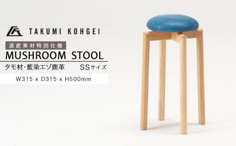 【匠工芸】道産素材特別仕様　マッシュルームスツール（タモ材・エゾ鹿藍染革）SSサイズ