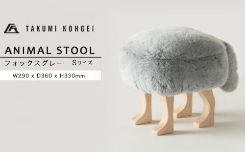 【匠工芸】 アニマルスツール　フォックスグレー（Sサイズ）