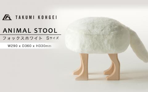 【匠工芸】 アニマルスツール　フォックスホワイト（Sサイズ）
