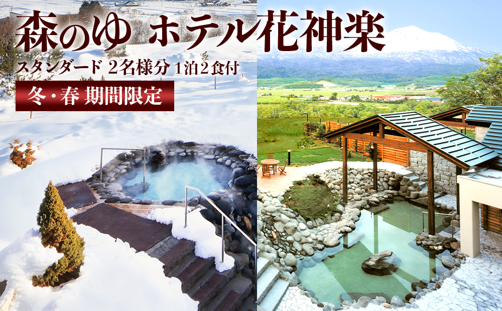 ☆冬・春期間限定☆スタンダード2名様分宿泊券（1泊2食付）【森のゆホテル花神楽】