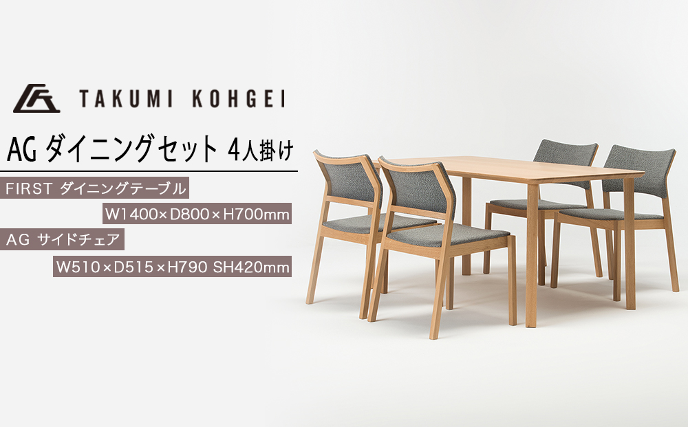 【匠工芸】AG ダイニングセット（4人掛け）