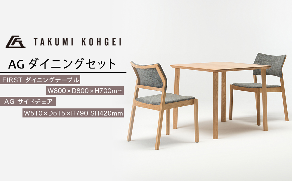 【匠工芸】AG ダイニングセット（2人掛け）