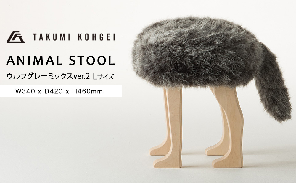 【匠工芸】アニマルスツール ウルフグレーミックスver.2 （Lサイズ）家具 インテリア 可愛い おしゃれ 動物 椅子 イス チェア スツール