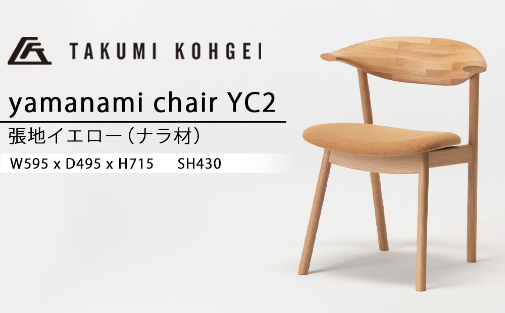 【匠工芸】ヤマナミチェアYC2（ナラ）