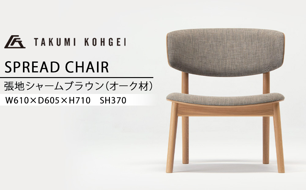 【匠工芸】スプレッドチェア（オーク）