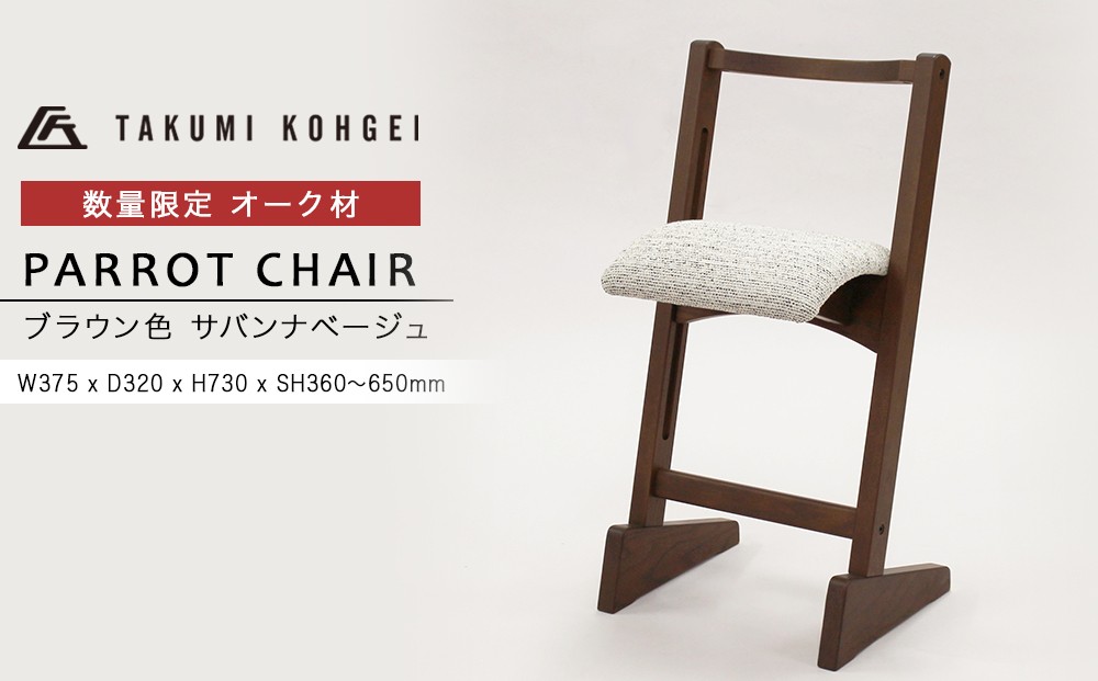 【匠工芸】パロットチェア　ブラウン色　サバンナベージュ オーク材