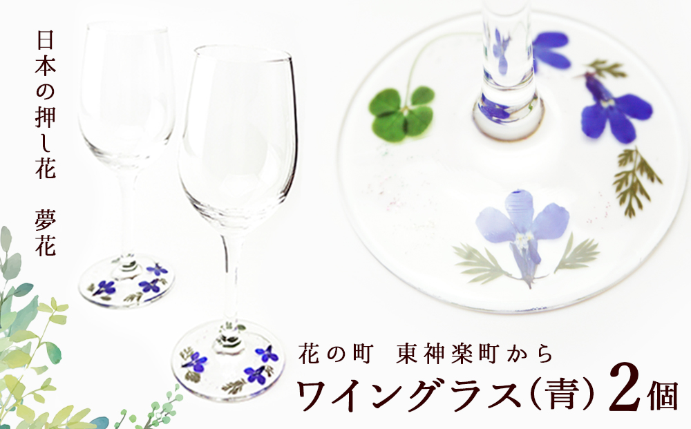 花の町 東神楽町から＜押し花ワイングラスセット青A＞（夢花）