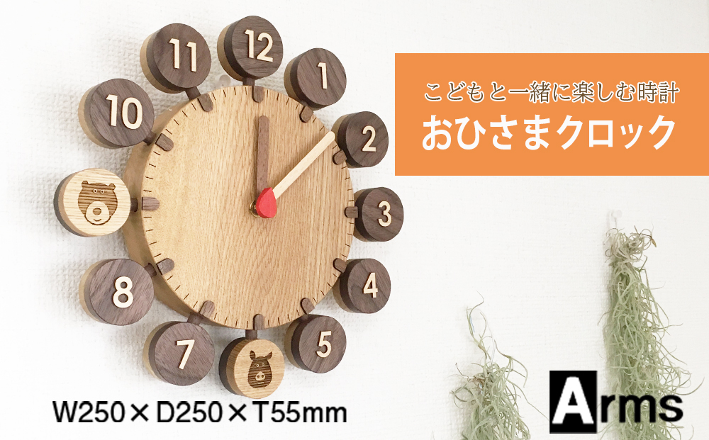こどもと一緒に楽しむ時計 ■ 工房 アームズ ■おひさまクロック