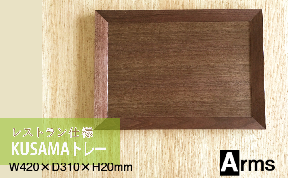 レストラン仕様 ■ 工房 アームズ ■ KUSAMAトレー（ｗ）