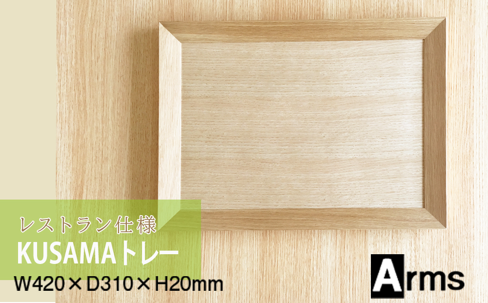 レストラン仕様 ■ 工房 アームズ ■ KUSAMAトレー（O）