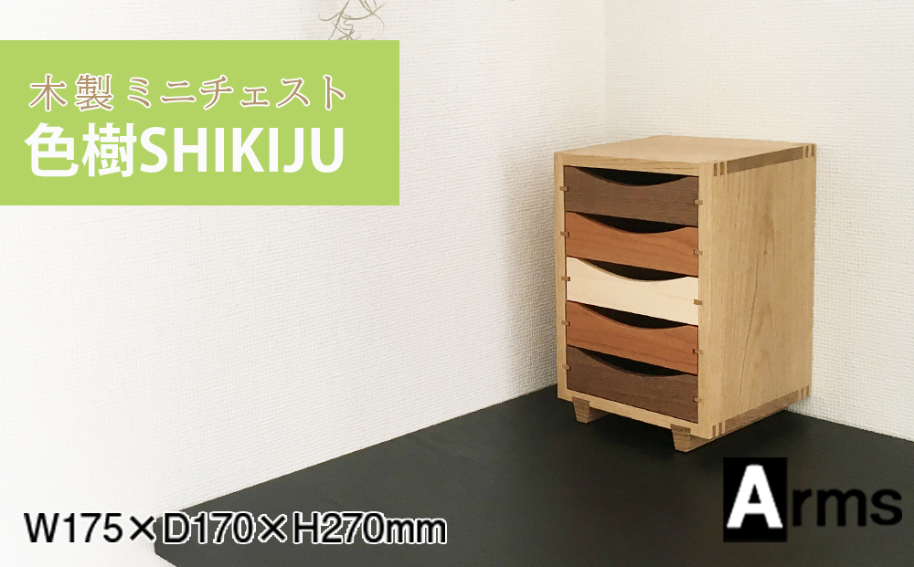木製ミニチェスト ■ 工房 アームズ ■　色樹　5段（ナラ）