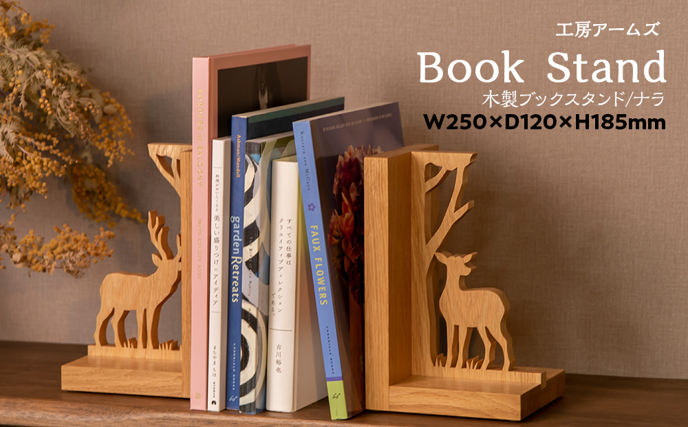 ブックスタンド (ナラ) ■ 工房 アームズ ■