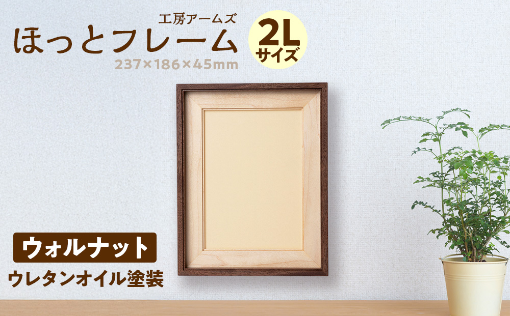 ほっとフレーム ２L　ウォルナット材 ■工房 アームズ■