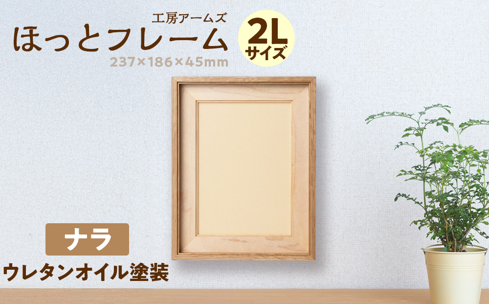 ほっとフレーム ２L　ナラ材 ■工房 アームズ■