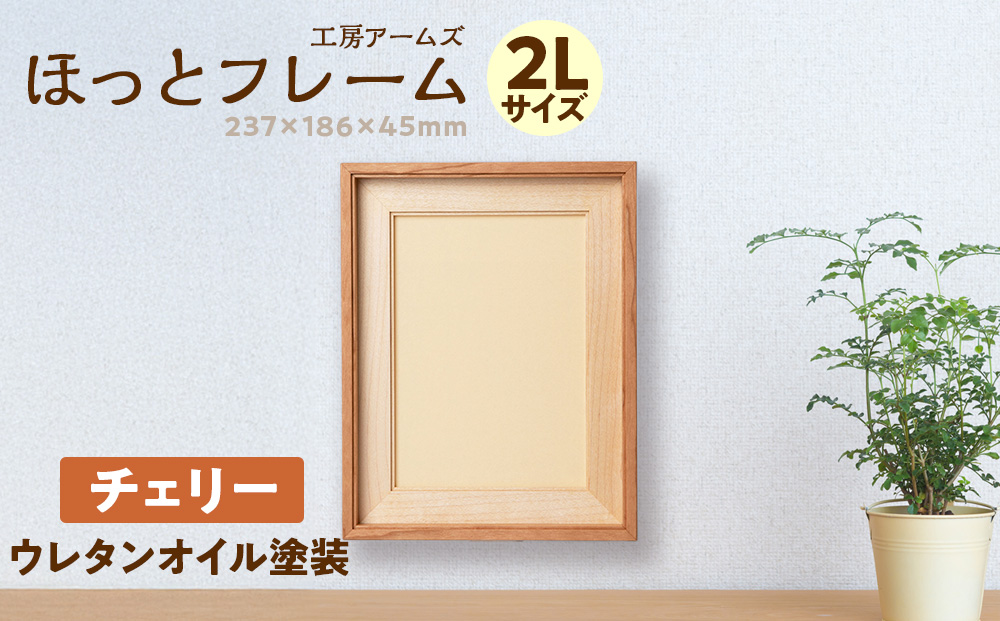 ほっとフレーム ２L　チェリー材 ■工房 アームズ■