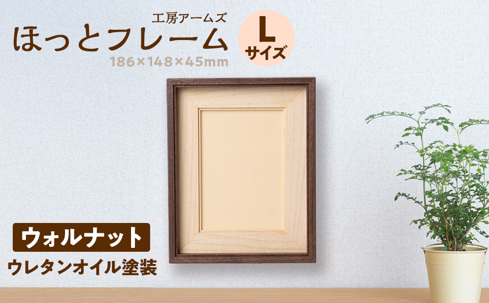ほっとフレーム L　ウォルナット材 ■工房 アームズ■