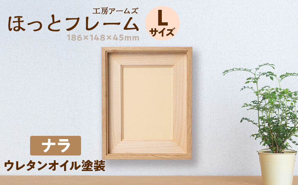ほっとフレーム L　ナラ材 ■工房 アームズ■