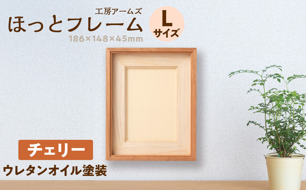 ほっとフレーム L　チェリー材 ■工房 アームズ■