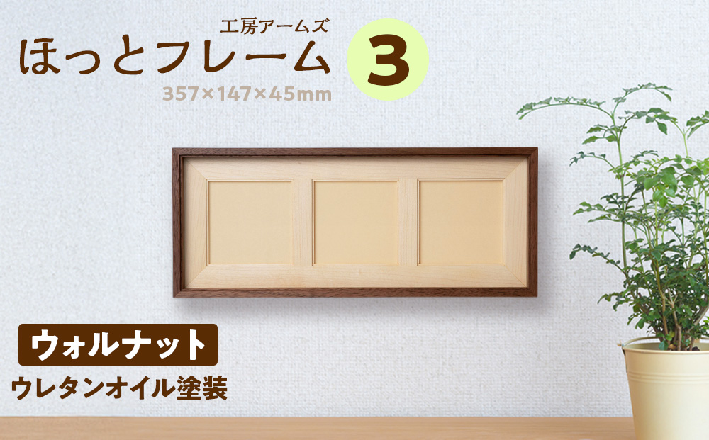 ほっとフレーム 3　ウォルナット材 ■工房 アームズ■