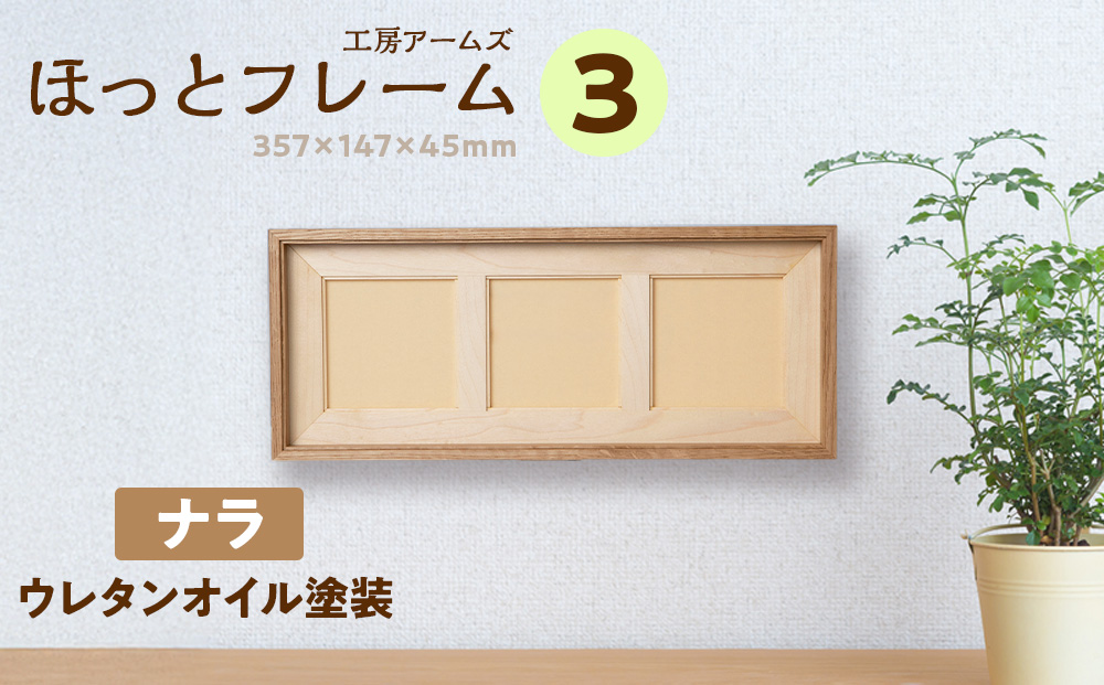 ほっとフレーム 3　ナラ材 ■工房 アームズ■