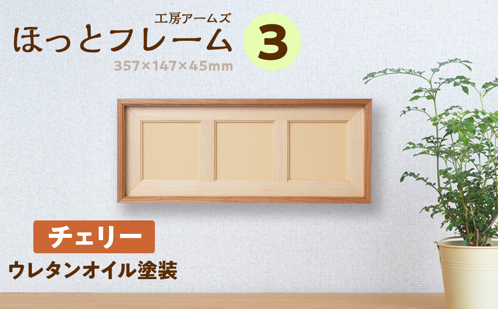 ほっとフレーム 3　チェリー材 ■工房 アームズ■