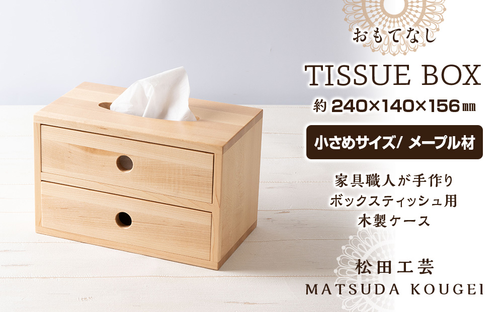 おもてなしティッシュボックス(小)・メープル材＜松田工＞